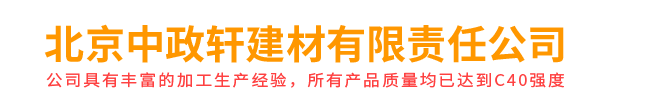 北京中政軒建材有限責(zé)任公司